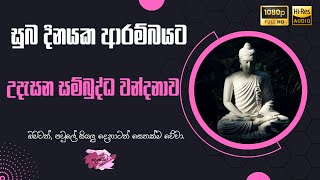 උදැසන සම්බුද්ධ වන්දනාව  Sambudhdha Wandhana [upl. by Boynton]