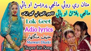 matan roi pardesan bai lok geet  song singing hanif mangnhar  marwari dhatki thari folk song [upl. by Orran]