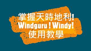 釣魚要先學會看氣象預報一次教會你用Windguru、Windy最完整的分享內容包你看完增加10年功力贏在起跑點 [upl. by Gibeon]