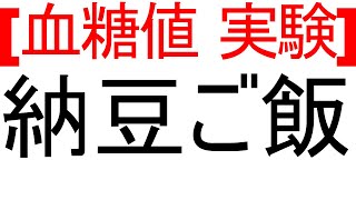 血糖値は納豆ご飯を食べるとどれくらい変動するのか [upl. by Alastair]