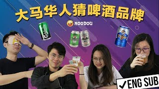 大马华人猜啤酒品牌 Malaysians Guess Beer Brands [upl. by Ettelimay]