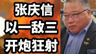 爽！张庆信以一敌三，开炮狂射阿克玛，马斯和阿末费沙！26112024zhiyuan9657 [upl. by Amuwkuhc]