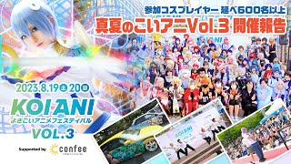 【高知イベント】こいアニVol3開催報告‼︎ [upl. by Erv849]