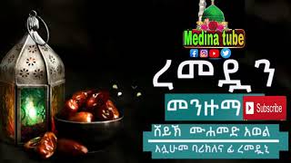 MOHAMMAD AWOL MENZUMAመሀመድ አወል መንዙማ ረመዳን ETHIOPIANMOHAMMADAWOLmenzumamedina mtube [upl. by Trenna]