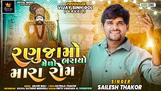 Ranuja Mo Medo Bharayo Mara Rom  Shailesh Thakor Meghraj  Ramdevpir New Song  RoyalDigitalMusic [upl. by Tai719]