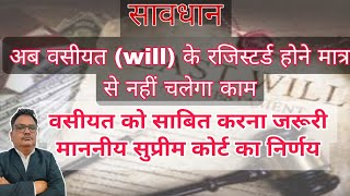 अब वसीयत के रजिस्टर्ड होने मात्र से नहीं चलेगा काम वसीयत को साबित करना जरूरी सुप्रीम कोर्ट का निर्णय [upl. by Mohl]