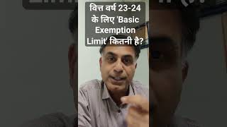 वित्त वर्ष 2324 के लिए आयकर छूट सीमा Basic Exemption Limit कितनी है [upl. by Moyers]