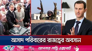 এবার হলো না শেষ রক্ষা প্রাণ বাঁচাতে পালালেন বাশার  Assad Regime Collapse Jamuna TV [upl. by Mendes]