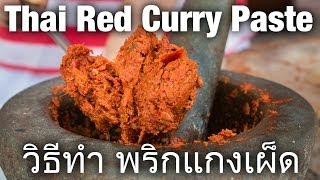 Authentic Thai Red Curry Paste Recipe วิธีทำ พริกแกงเผ็ด [upl. by Santoro369]