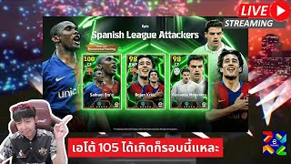 สตรีมสด เปิดแพ็ค Spanish League Attackers ขอเอโต้105 ตัวเดียวพอ [upl. by Ylrad]