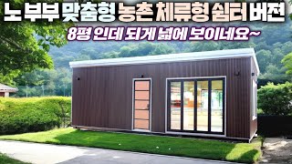 하루에 뚝딱 배송 설치되는 부부맞춤형 8평 농촌체류형쉼터 주방과 화장실은 호텔급이네요 펜션주말농장전원주택소형주택모듈러주택주택세움디자인농가주택농막이동주택 [upl. by Ordep]