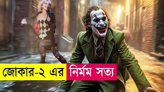 জোকার২ এর নির্মম সত্য  Movie Explained in Bangla  Thriller  Action  Cineplex52 [upl. by Ardnot]