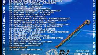 ΕΤΣΙ ΓΛΕΝΤΑΜΕ ΣΤΑ ΝΗΣΙΑ VOL 1  Mixed by Dj Lion  NonStopGreekMusic [upl. by Itsud]