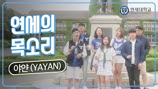 연세대 응원가 아카펠라 ver  연세대학교 야얀 [upl. by Lesley]