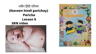 नवीन हिंदी परिचय Naveen hindi parichay Paricha Lesson 9 pg no 41 42 PART  2  SRN video [upl. by Imrots]