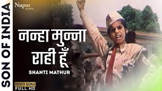 Nanha Munna Raahi Hoon Desh Ka Sipahi Hoon  Son Of India1962  Shanti Mathur Hindi Deshbhakti Song [upl. by Ylnevaeh]