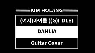 여자아이들 GIDLE  DAHLIA 달리아 기타커버 Guitar Cover [upl. by Gibe]