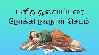 புனித சூசையப்பரை நோக்கி நவநாள் செபம் StJoseph novena prayer in Tamil [upl. by Eedyah]