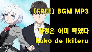 탐정은 이미 죽었다 Tantei wa mo Shindeiru OST  Koko de Ikiteru Slow Cover [upl. by Emiolhs]