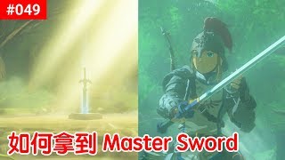 【薩爾達傳說 荒野之息】049如何拿到 Master Sword [upl. by Cherry]