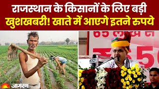 Kisan Samman Nidhi Yojana Rajasthan के किसानों के लिए खुशखबरी खाते में आएगी किस्त। CM Bhajanlal [upl. by Ras]