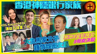 香港神隱銀行家族｜KOL Kayan9896溝掂百億富三代 大生馬家父子鍾情娛圈女星 新抱1變蛇精女1母女決裂 [upl. by Vera]