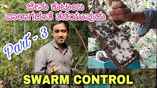 Swarm control  Part  3  ಜೇನು ಕುಟುಂಬ ಪಾಲಾಗದಂತೆ ತಡೆಯುವುದು  ಭಾಗ  3 [upl. by Eimorej]