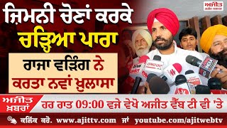 Ajit News  900 pm 24102024 Ajit Web Tv  ਜ਼ਿਮਨੀ ਚੋਣਾਂ ਕਰਕੇ ਚੜ੍ਹਿਆ ਪਾਰਾ [upl. by Marie491]