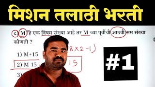 प्रकरण  1  संख्या व संख्याचे प्रकार  Talathi Bharti Question Paper  NG Academy [upl. by Mailiw721]