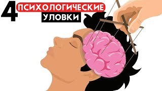 4 психологических трюка на которые купится КАЖДЫЙ  Роберт Чалдини [upl. by Leahicm710]