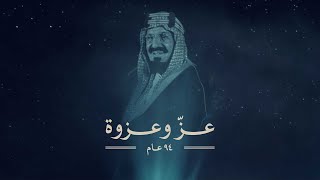 عزّ وعزوة l اليوم الوطني السعودي 94 [upl. by Enerual546]