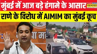 Nitesh Rane के विरोध में AIMIM का Mumbai Kooch Imtiaz Jaleel समर्थकों के साथ निकले  Hindi News [upl. by Nylorac]