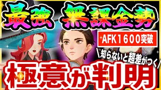 【AFKジャーニー】【前編】課金勢にも超役立つ！最強無課金勢の極意☆AFK1600突破！レジェンド戦士3到達！ 知らないとめっちゃ差が広がります！！！ [upl. by Enened340]