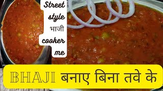 मुंबई स्टाइल भाजी घर पर मिनटों में😃😃😃😃 how to make pav bhajibhaji recipebhaji kese bnayebhaji [upl. by Catharina]