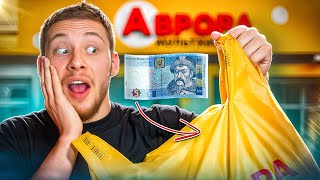 АВРОРАВсі товари до 5 гривень Що можна знайти за копійки [upl. by Aushoj]