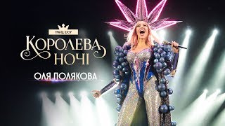 Грандиозный концерт Оли Поляковой КОРОЛЕВА НОЧИ  Olya POLYAKOVA  Queen of the night live show [upl. by Rabkin]