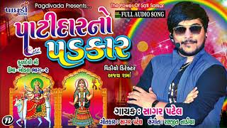 PATIDAR NO PADKAR AUDIO MP3UMAKHODAL BHAG 2SAGAR PATELPAGDIVADA PRESENTSLATEST GARBA 2017 [upl. by Krm110]