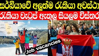 සර්බියාවේ අලුත්ම රැකියා අවස්තා 2023  Serbia job vacancies New [upl. by Torruella]