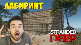 КАК ПОСТРОИТЬ ЛАБИРИНТ в Stranded Deep 23 [upl. by Baggott868]