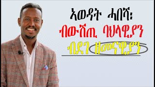 ኣወዳት ሓበሻ ፣ ብውሽጢ ባህላዊያን ብደገ ዘመናዊያን፡ [upl. by Tebazile]