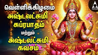 Friday Powerful Sri Ashtalakshmi Kavasam amp Suprabatham  Mahalakshmi Devotional Songs [upl. by Euk514]