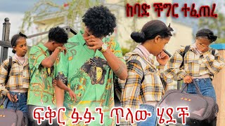 ፍቅር ሌላ ሀገር ሄደች 😱 ፉፉ ድጋሚ አይንሽን ማየት አልፈልግም 🥹 [upl. by Nolak138]