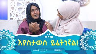 እያስታወሰ ይፈትነኛል  የኔ መንገድ  Yene Menged  Journey to Islam islamicfigure [upl. by Whiffen]