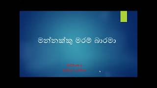 Mannukku Maram Barama lyrics in sinhala Iමන්නක්කු මරම් බාරමI Creat by Bandula Rupasinghe [upl. by Rollin]