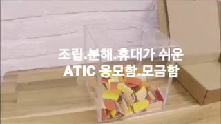 ATIC 아크릴 응모함모금함 DIY [upl. by Cloe]