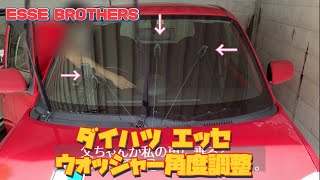 エッセのウォッシャー角度調整はかなり大変だった😅 ESSE BROTHERS エッセ ダイハツ [upl. by Shelton]