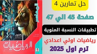 حل تمارين 4 المعاصر تطبيقات النسبة المئوية صفحه 454647 رياضيات الصف الاول الاعدادي ترم اول 2025 [upl. by Aiblis847]