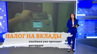 Новый налог на вклад кому придется платить в 2024 году [upl. by Malkah751]