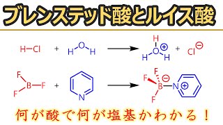 ブレンステッド酸塩基とルイス酸塩基とは？基本から解説 [upl. by Eixam]