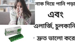 Cetriz Tabletএলার্জি চুলকানি ঠান্ডা জনিত সমস্যা দূর করার ঔষধ কিCetriz Tablet এর কাজ কিCetirizine [upl. by Chelsie]